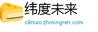 纬度未来